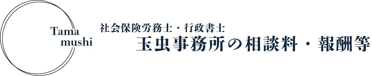 玉虫行政書士