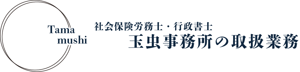 玉虫行政書士