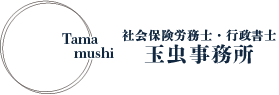 玉虫行政書士